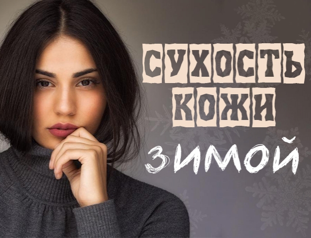 Сухость кожи зимой: почему это происходит и как от этого избавиться